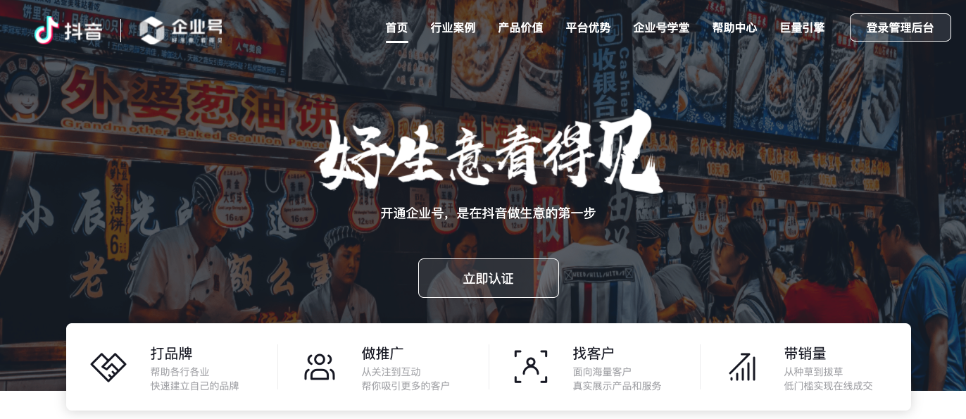 什么是抖音企業(yè)號(hào)？