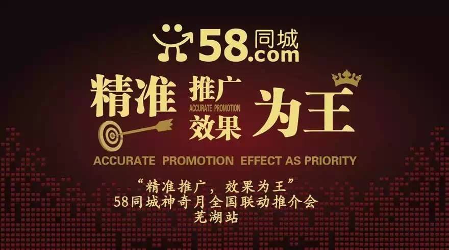 ”精準(zhǔn)推廣，效果為王“暨58神奇月全國聯(lián)動推介會蕪湖站首發(fā)