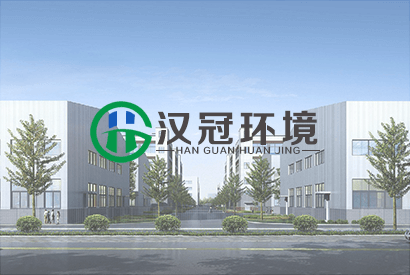 安徽漢冠環(huán)境科技有限公司