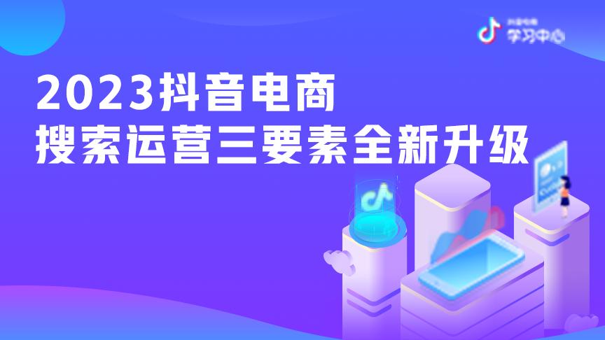 2023抖音電商搜索運(yùn)營(yíng)三要素全新升級(jí)