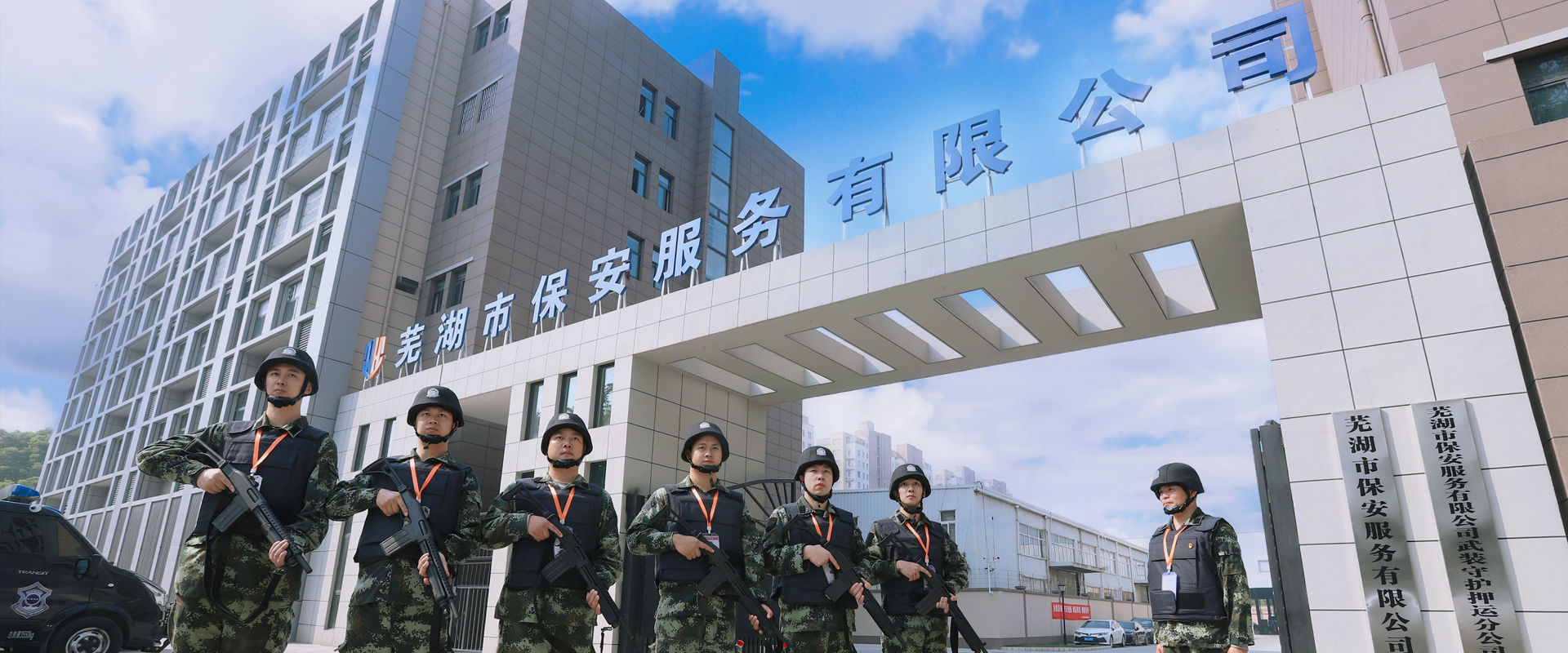 蕪湖市保安服務(wù)有限公司