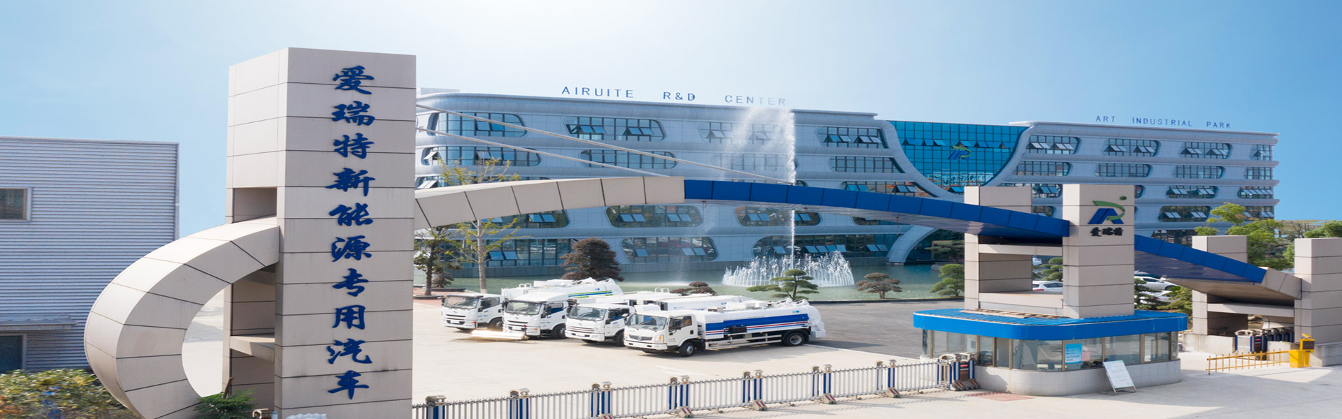 安徽愛瑞特新能源專用汽車股份有限公司