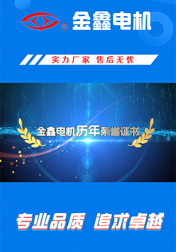 資質(zhì)榮譽(yù)視頻-寧國金鑫電機(jī)股份有限公司