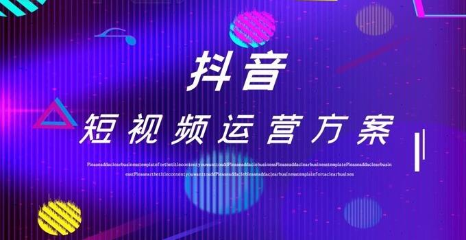 如何讓你的抖音賬號(hào)火起來？——抖音運(yùn)營公司為你解答