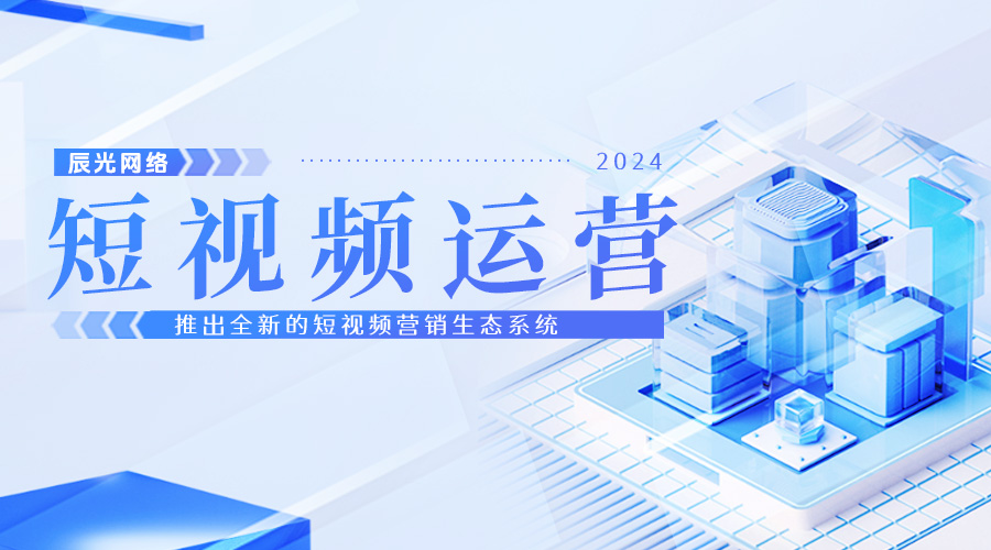 辰光網(wǎng)絡(luò)發(fā)布全新短視頻營銷生態(tài)系統(tǒng)，引領(lǐng)行業(yè)變革