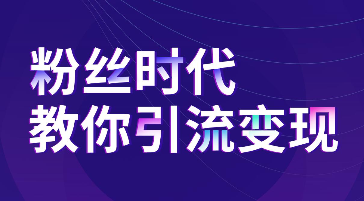 抖音推廣：聯(lián)手流量平臺(tái)壟斷精準(zhǔn)裂變市場