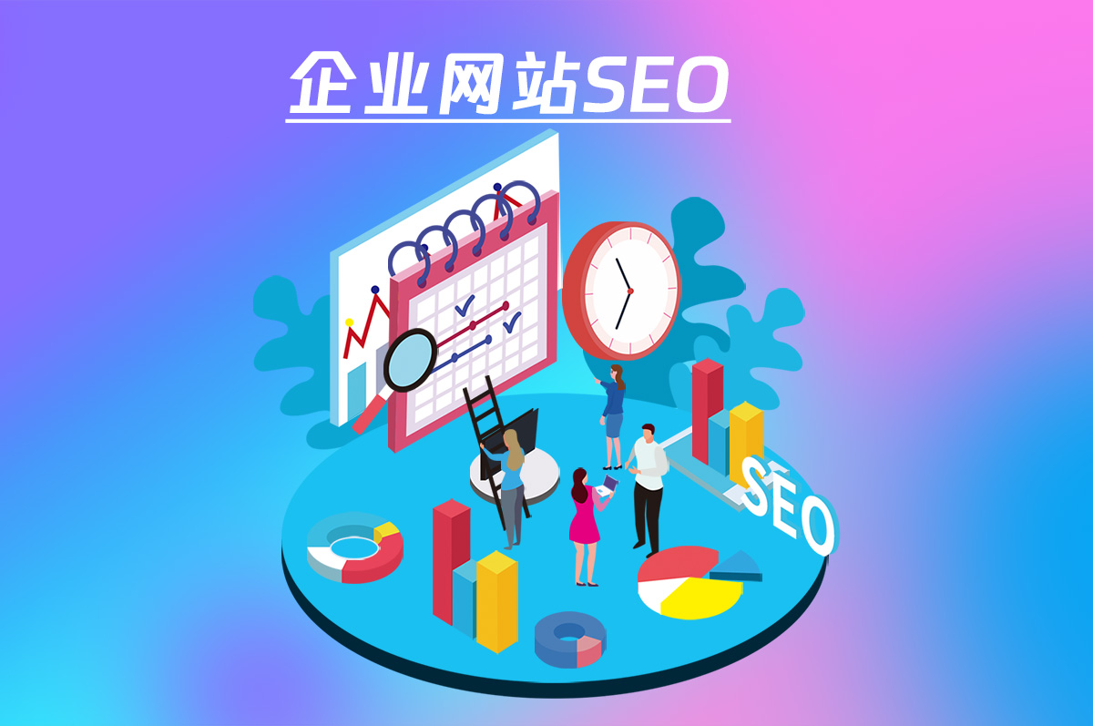 企業(yè)網(wǎng)站SEO優(yōu)化，讓您的網(wǎng)站更具競爭力