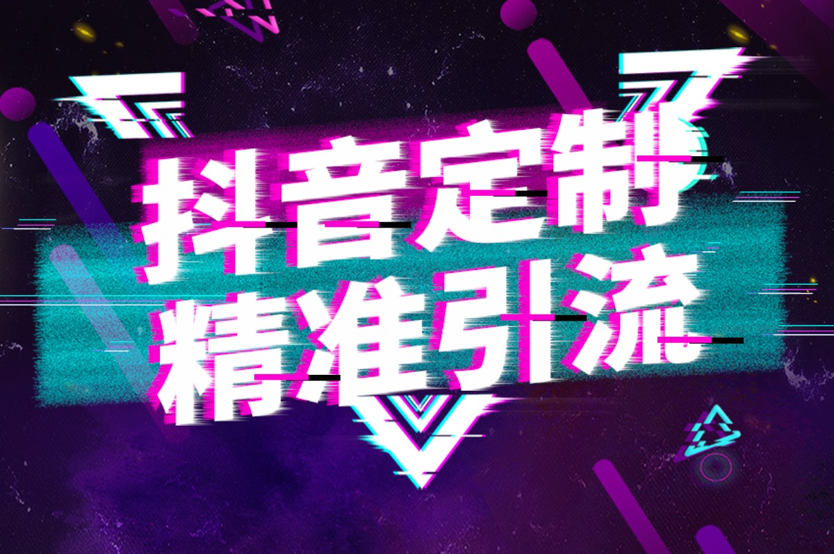 抖音SEO運(yùn)營助推平臺曝光率，辰抖銷助力企業(yè)抖音運(yùn)營