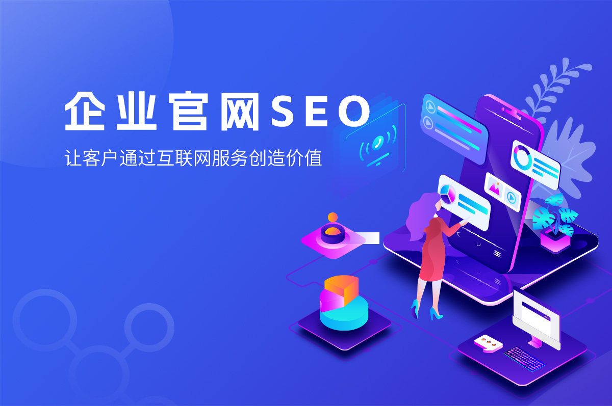 網(wǎng)站SEO的優(yōu)勢，提高網(wǎng)站排名、提高用戶體驗、提高品牌知名度