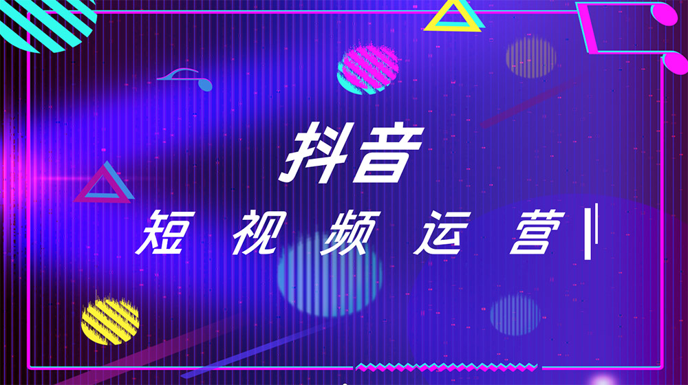 抖音代運(yùn)營公司：讓你的品牌在短視頻領(lǐng)域大放異彩！